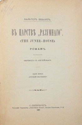 Безант У. В царстве «разумного». (The juner house). Роман / Пер. с англ. СПб.: Изд. журнала «Русский вестник», 1889.